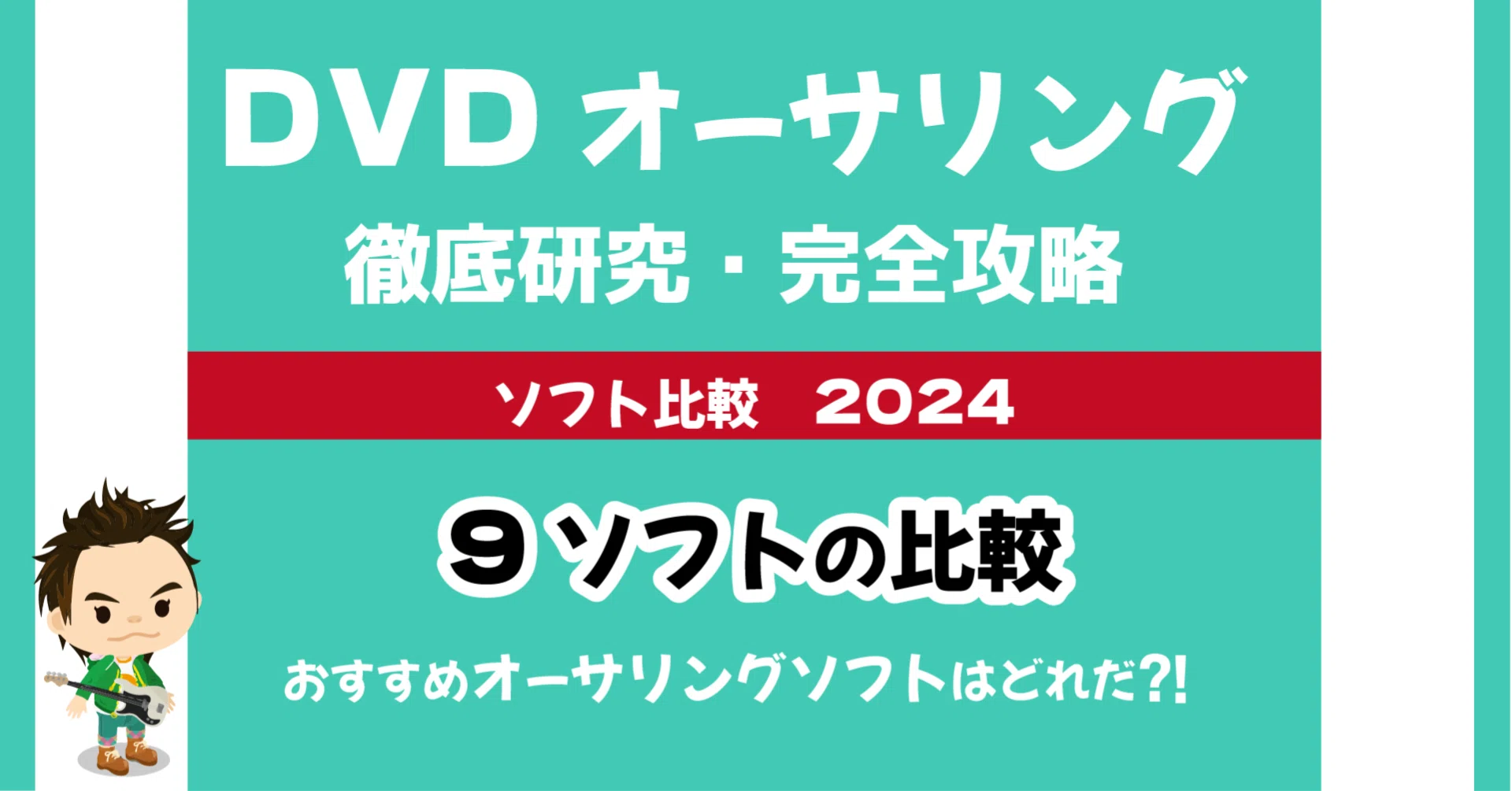 ⬛DVDオーサリング・徹底研究・完全攻略2024｜DVD即日コピー専門店