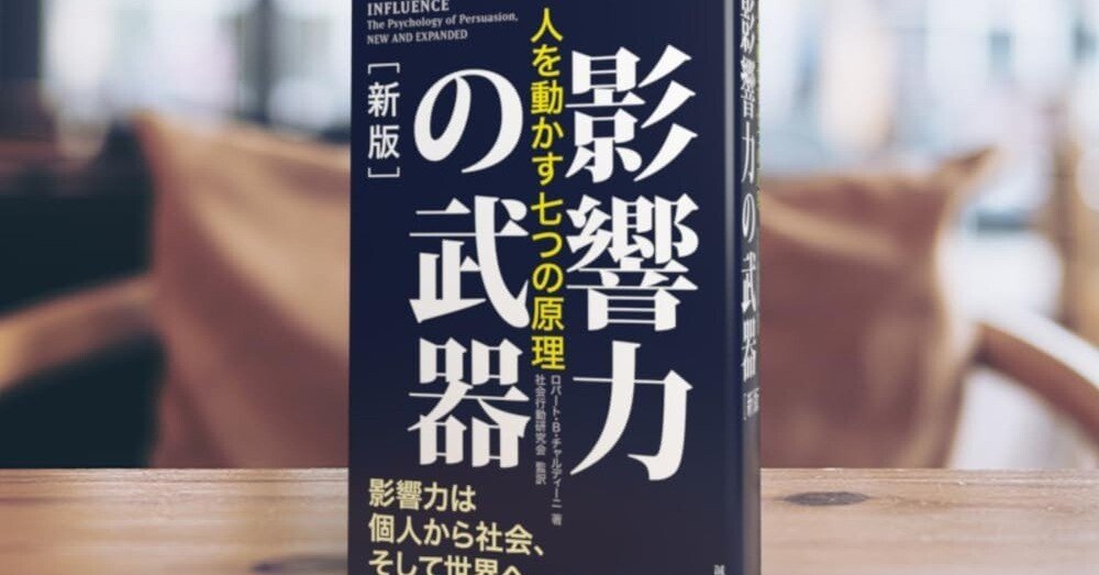 影響力の武器』で学ぶ心理学の極意: ビジネスや人間関係を成功に導く6