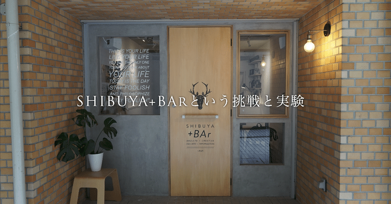 SHIBUYA+BArという挑戦と実験