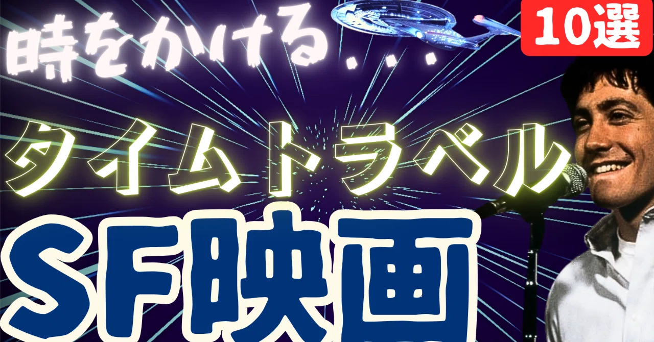 時をかけるタイムトラベル系名作SF映画③[10選] ｜ぷらねった【SF