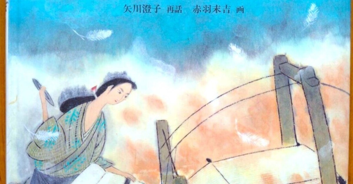 予約受付中】 つるにょうぼう｜むかしむかし絵本｜名作・古典
