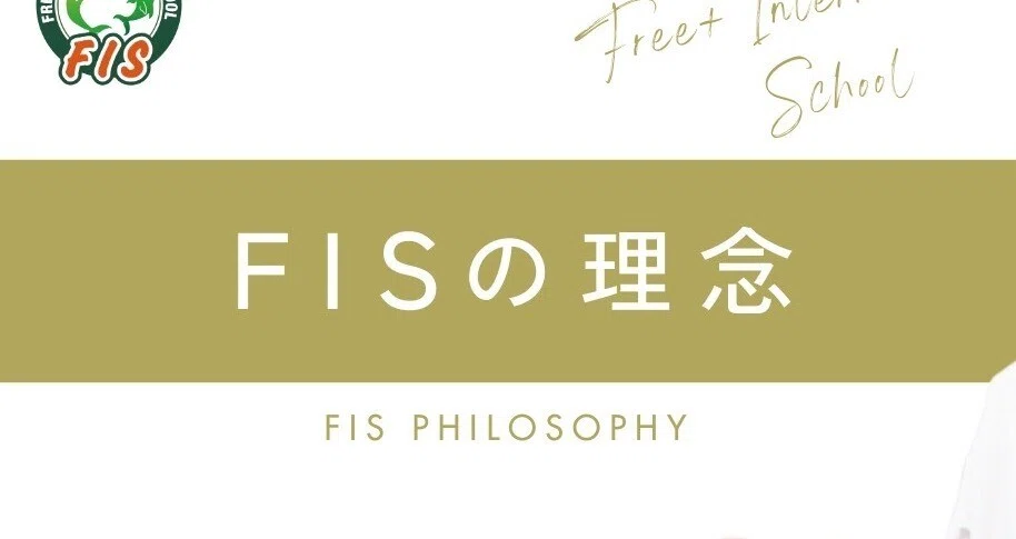 Note Fis FISの理念|新時代の幼児教育者 Miyuki Aonuma|note