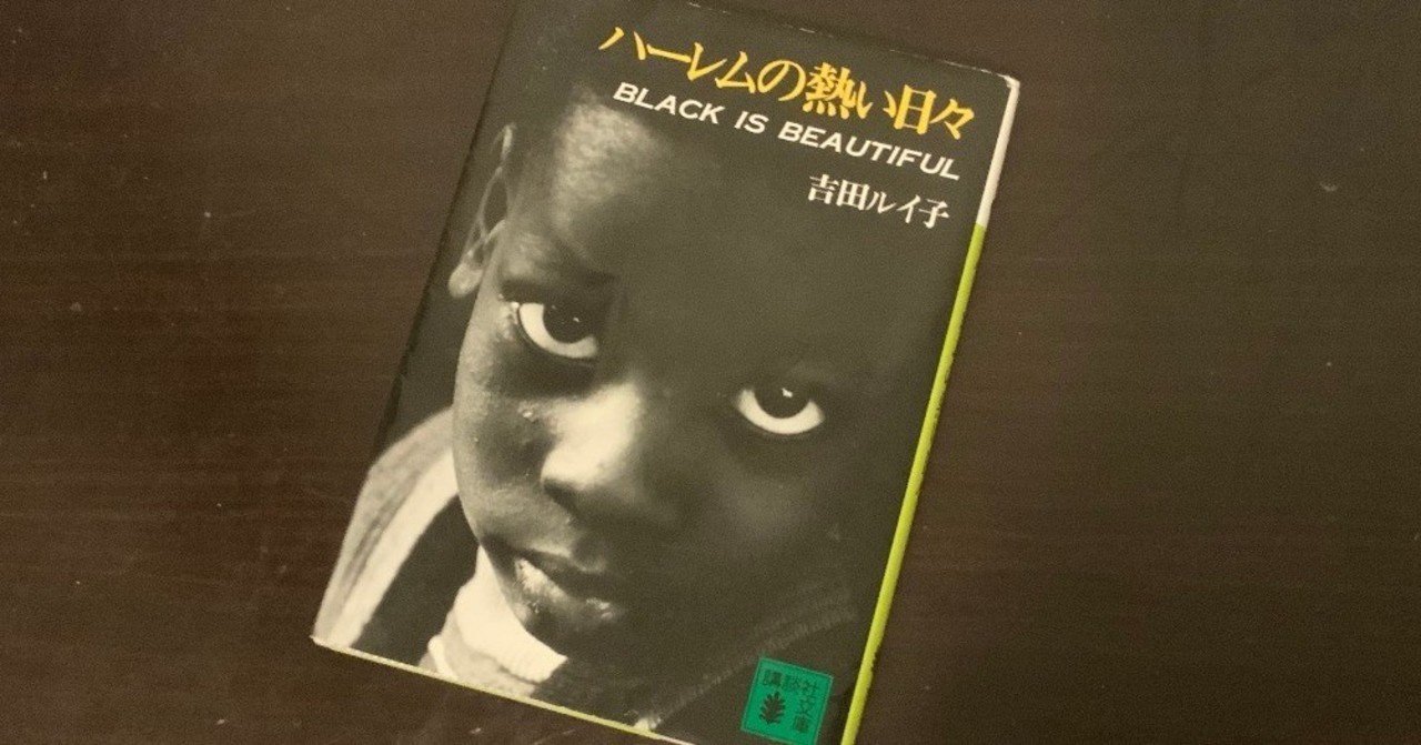 ハーレムの熱い日々」から、差別を考える｜JAY 