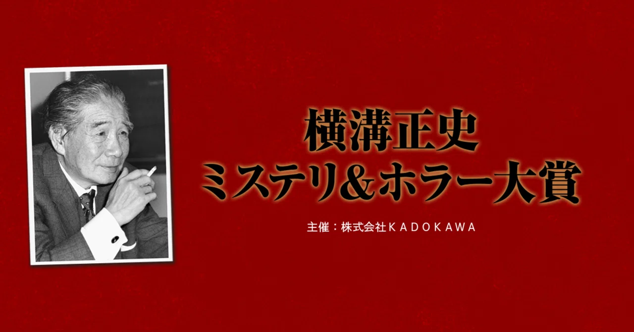 応募要項】第45回〈横溝正史ミステリ＆ホラー大賞〉作品募集中