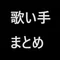 【歌い手まとめ】