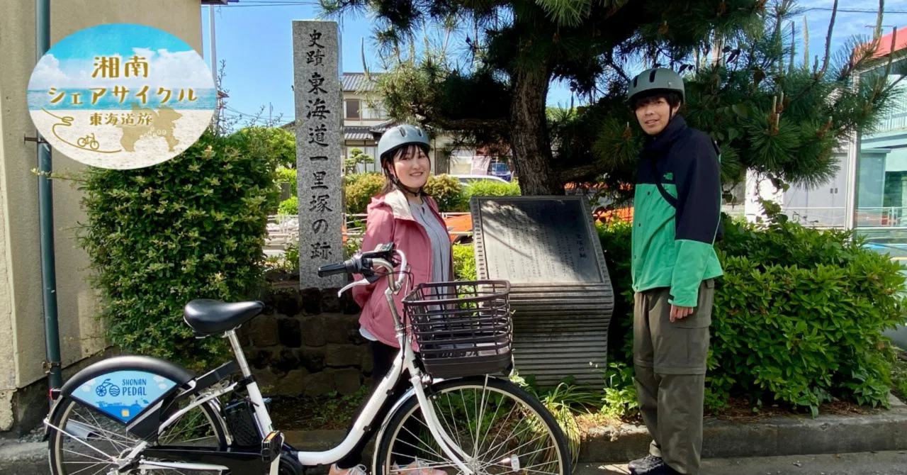 湘南シェアサイクル東海道旅Ep6 大磯、二宮編 SURUGA Cycle Journal