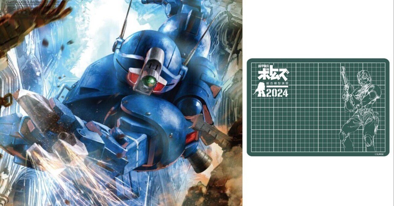 装甲騎兵ボトムズ 総合模型演習 2024」が開催決定!ジオラマ展示 装甲騎兵ボトムズ 総合模型演習 2024」が開催決定!ジオラマ展示