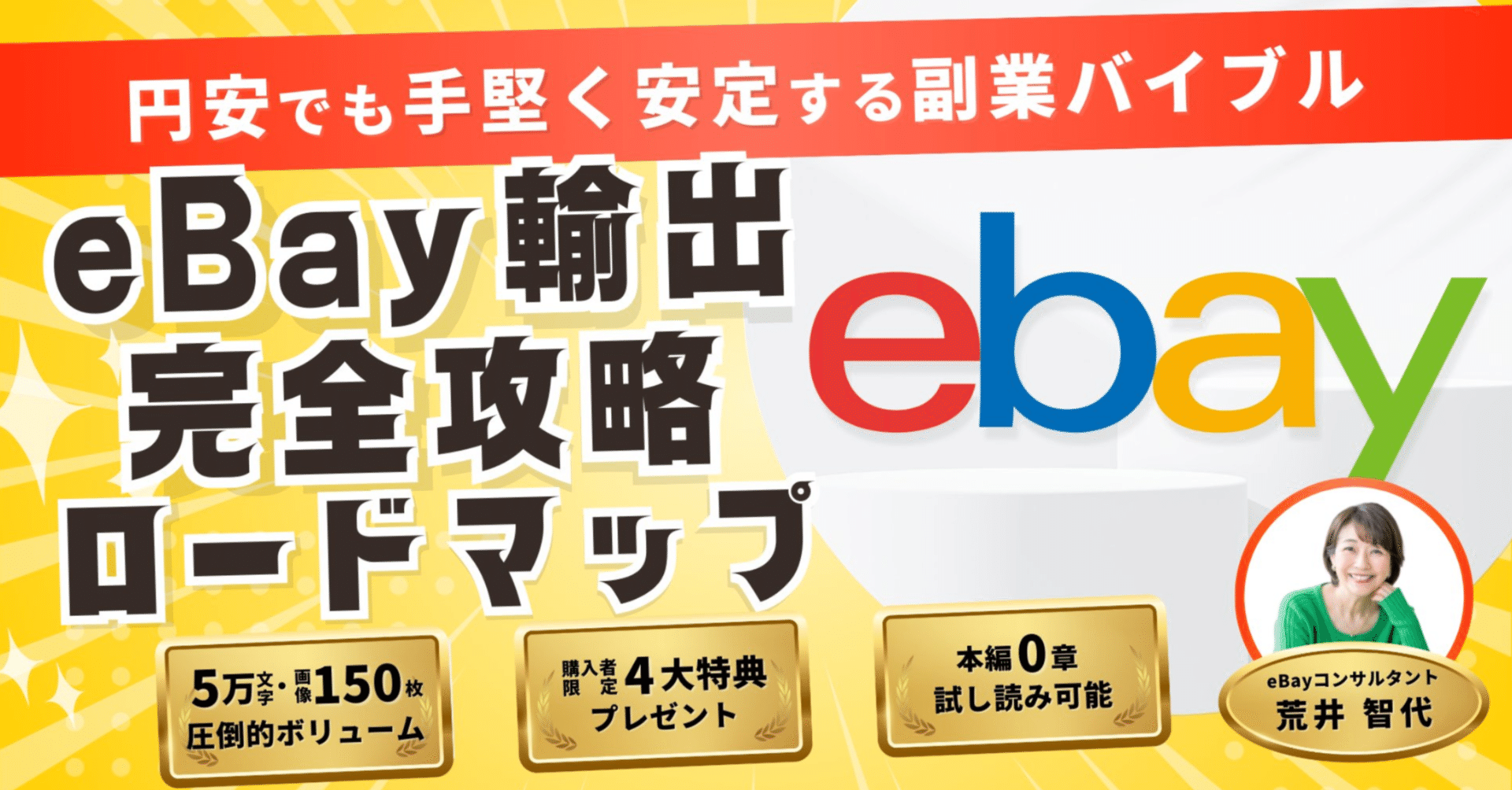 2024年最新版】eBay輸出（ドル建て副業）完全ロードマップ～海外輸出で手堅く副収入30万円を稼ぐ方法～｜荒井智代／eBay輸出コンサルタント
