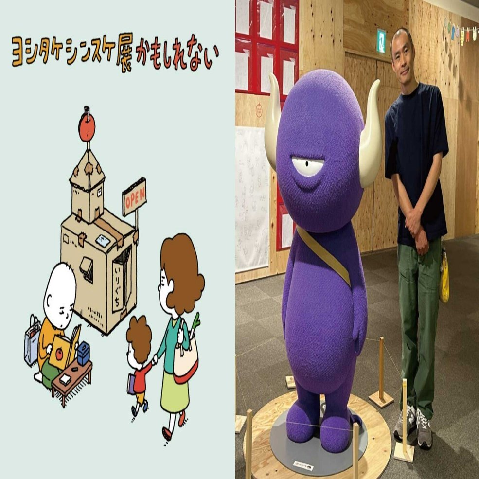ヨシタケシンスケ展かもしれない］初の大規模個展で絵本作家が伝えたい