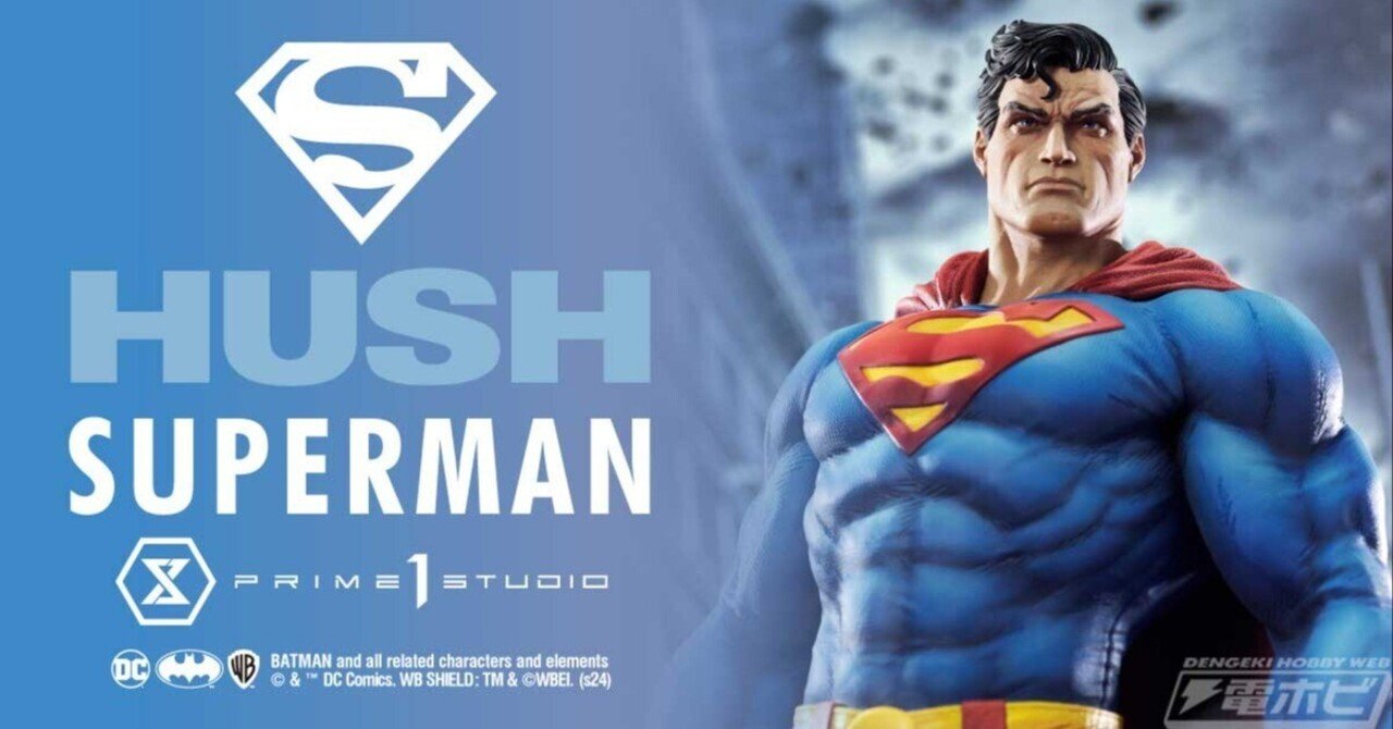 バットマン：ハッシュ』のスーパーマンが1/4スケールで立体化！750体