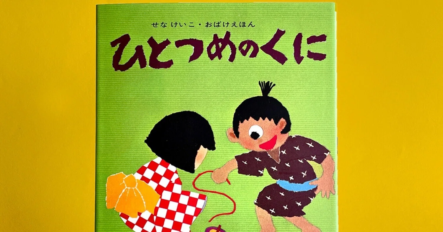 貴重】せなけいこ ははははは うごくえほん｜絵本・児童書