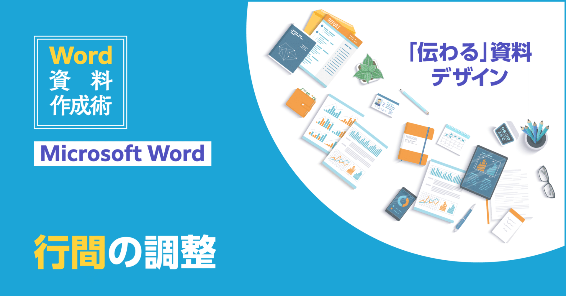 行間の調整［Word資料作成術］｜モリサワ note編集部