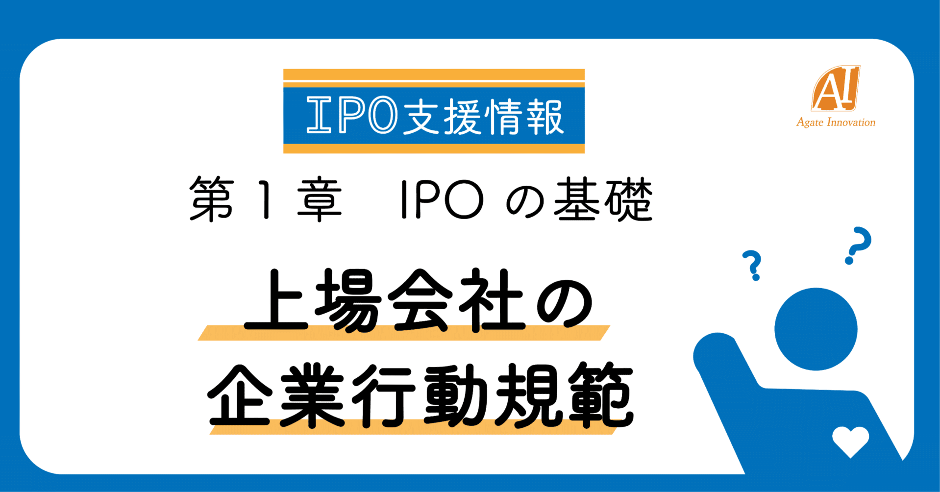 IPO支援情報】上場会社の企業行動規範｜アガットイノベーション