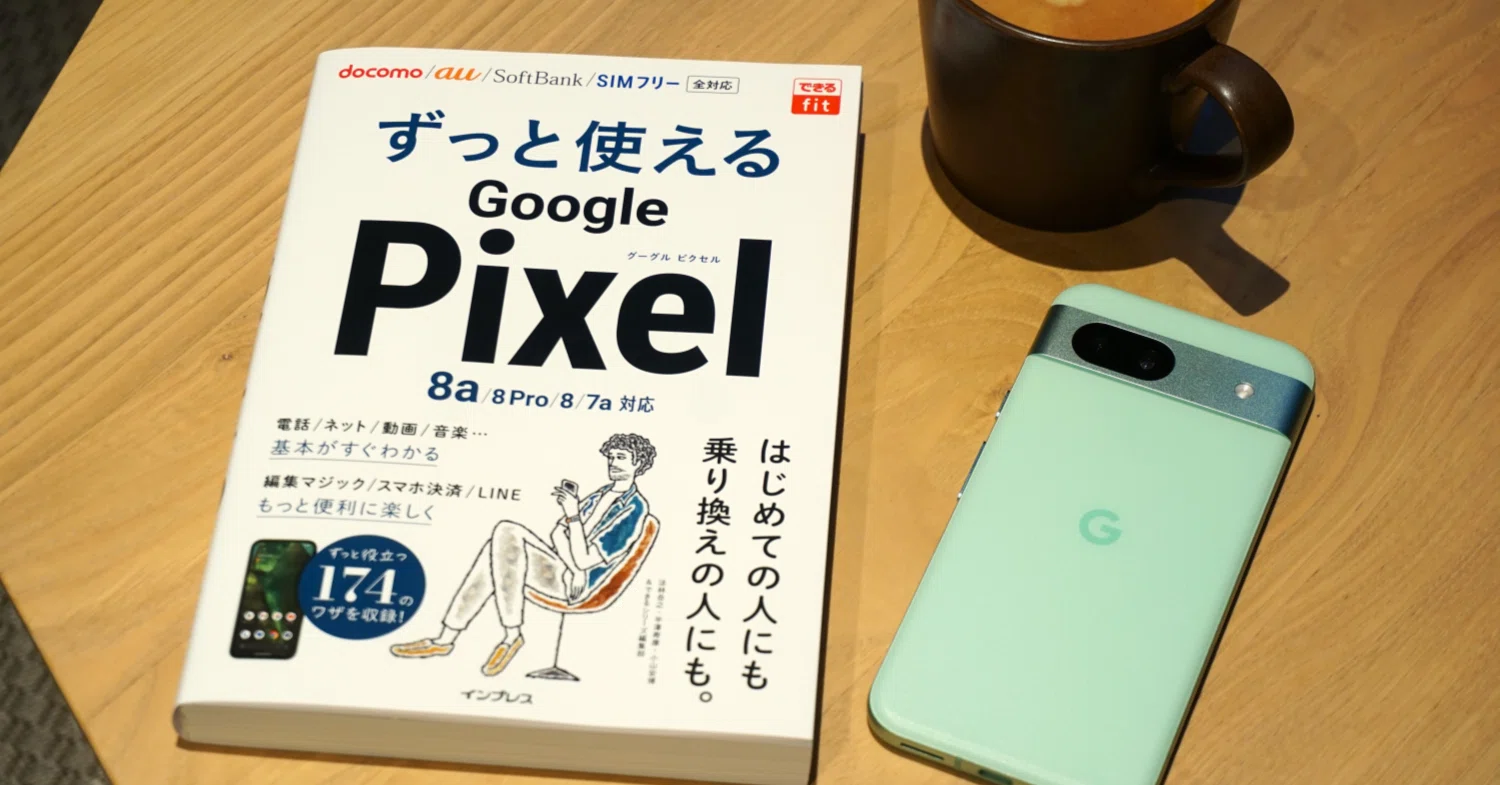 2章分読めば、明日からPixel通に!?『できるfit ずっと使えるGoogle 2章分読めば、明日からPixel通に!?『できるfit ずっと使えるGoogle