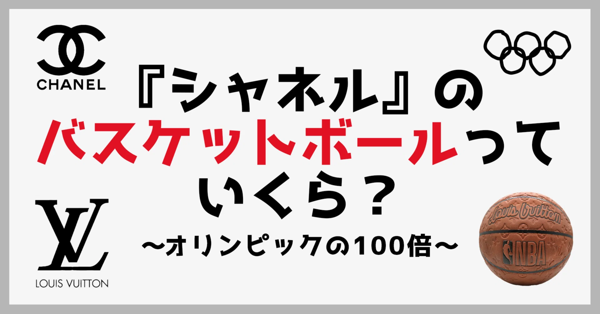 Q. 『ルイ・ヴィトン』『エルメス』『シャネル』のバスケットボールの 