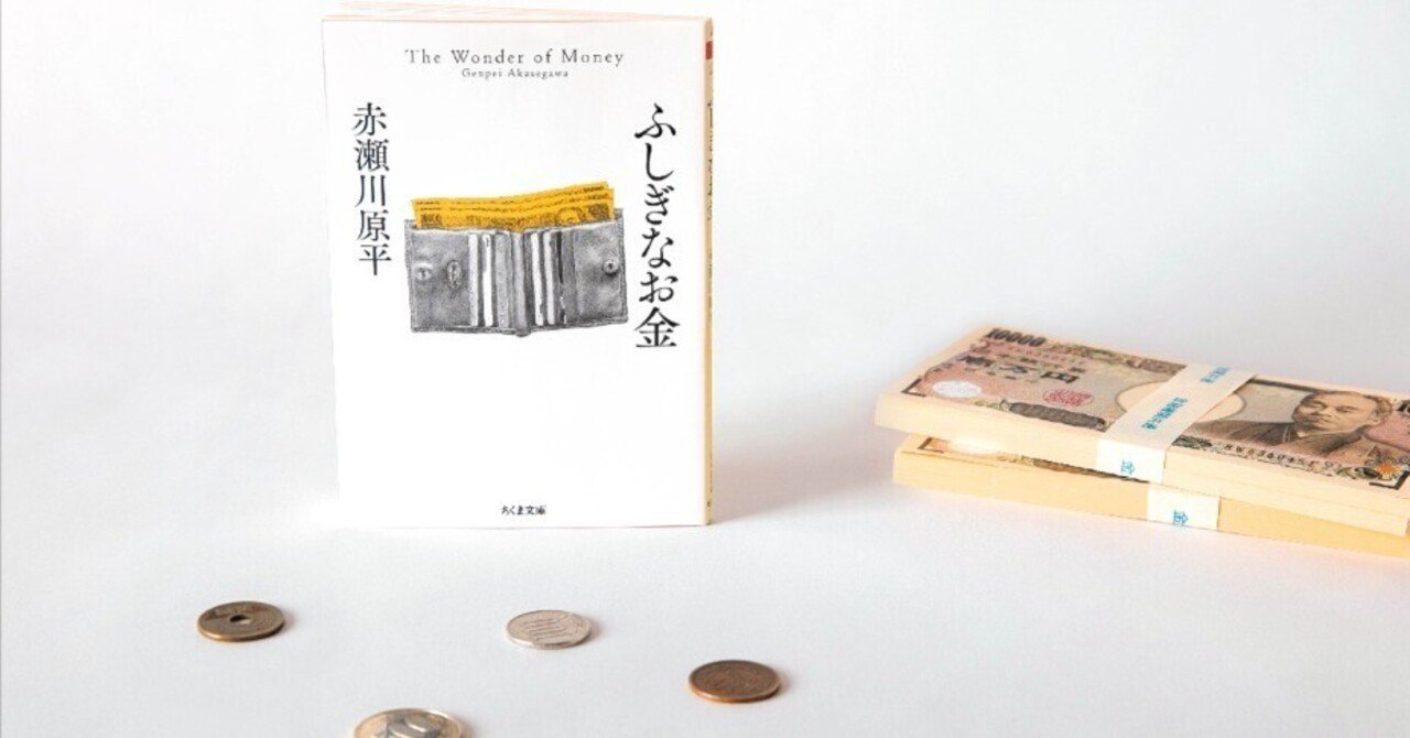 お金＝約束」ってどういうこと？「千円札裁判」赤瀬川原平と考える