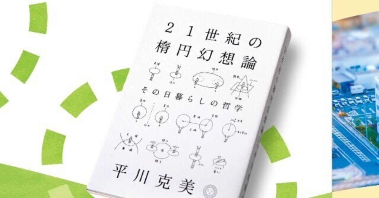 お金が人の縁を切る？贈与経済を考える平川克美『21世紀の楕円