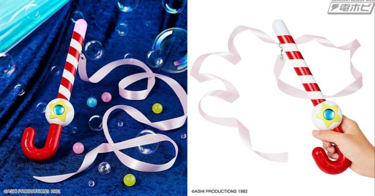 魔法のプリンセス ミンキーモモ』よりミンキーステッキが大人向け