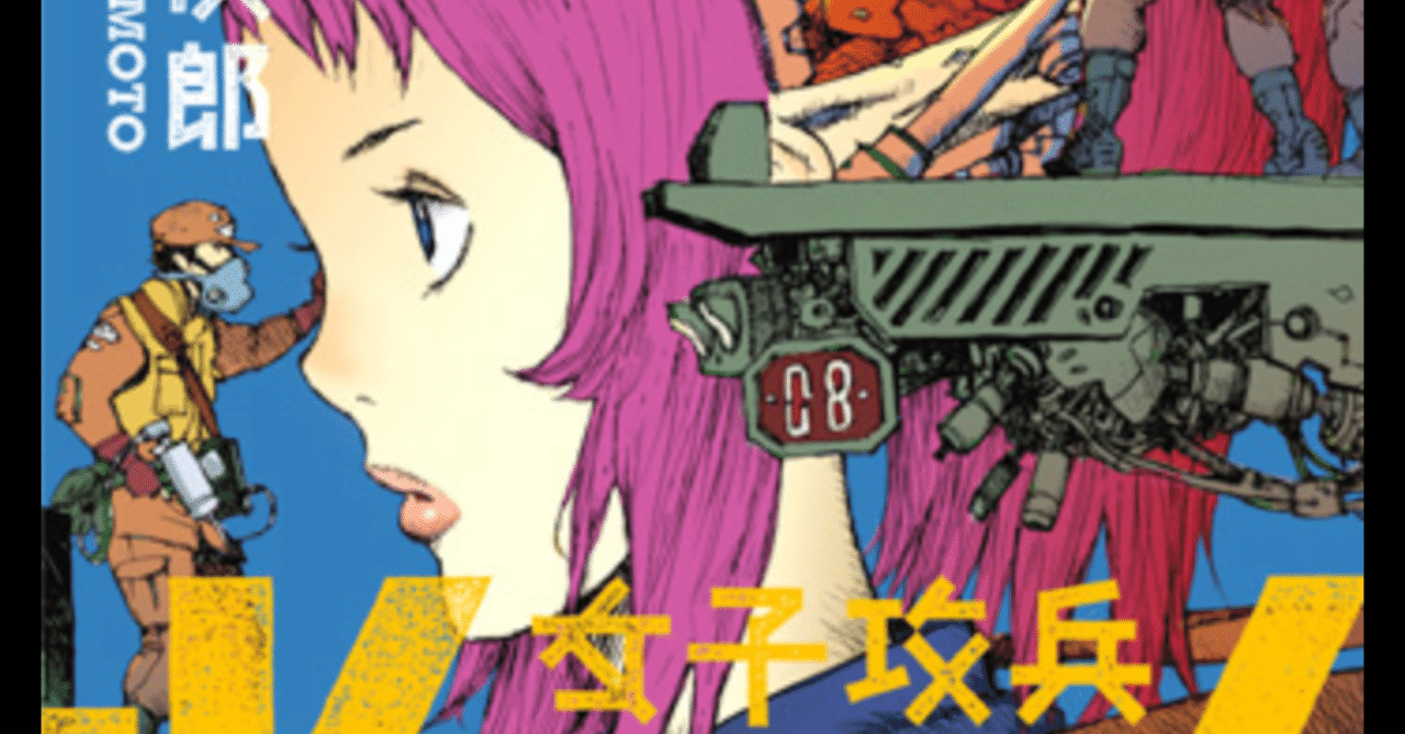 マイナー漫画オタクによる未知との遭遇:「女子攻兵」編｜五田端