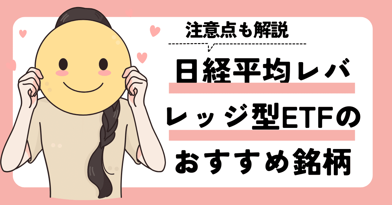 日経平均レバレッジ型（ブル型）ETFのおすすめ銘柄。注意点も解説｜ゆうな＠米国株
