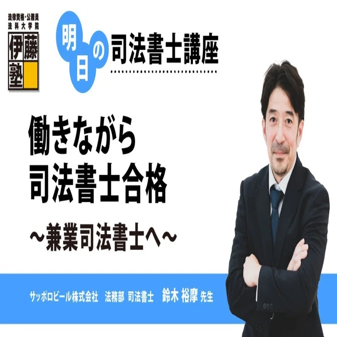 明日の司法書士講座】働きながら司法書士合格～兼業司法書士へ～｜伊藤