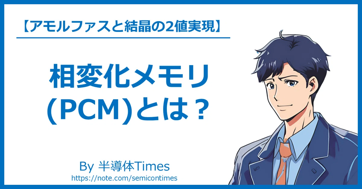 相変化メモリ (PCM)とは?未来の不揮発性メモリ技術 |半導体Times