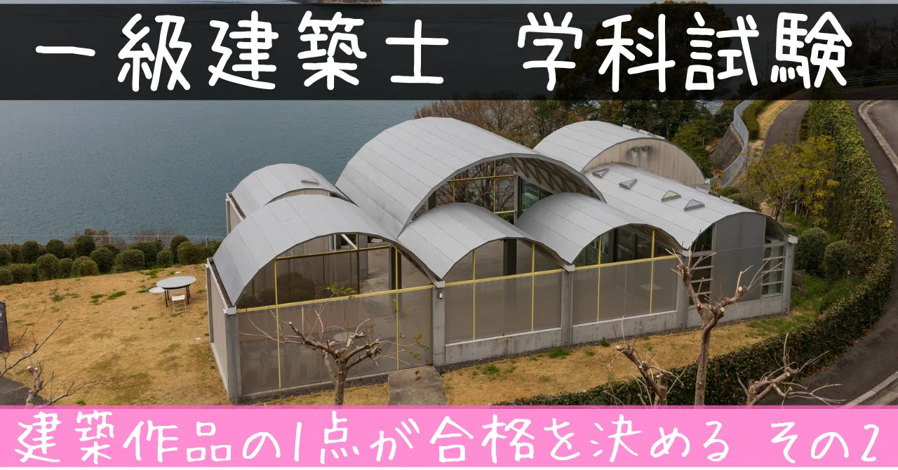Subject] One Architectural Work Determines Pass/Fail Part 3