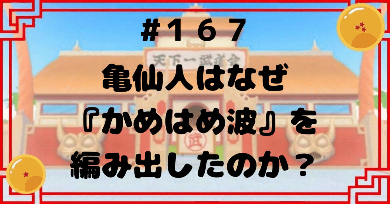 167 亀仙人はなぜ『かめはめ波』を編み出したのか？｜ドラゴンボール