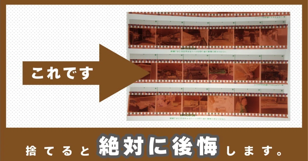 フィルムを現像した時に一緒にもらえるあの「茶色いやつ」は絶対に捨て