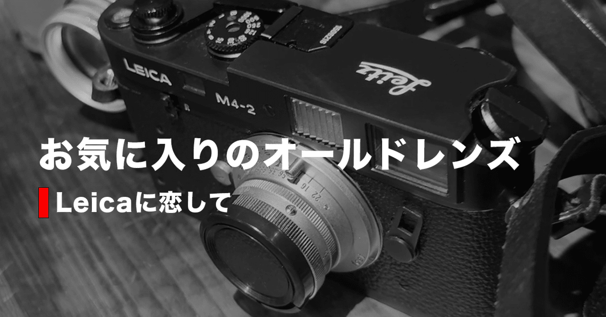 お気に入りのオールドレンズ「小西六HEXAR 50mm」を語る|Leica お気に入りのオールドレンズ「小西六HEXAR 50mm」を語る|Leica
