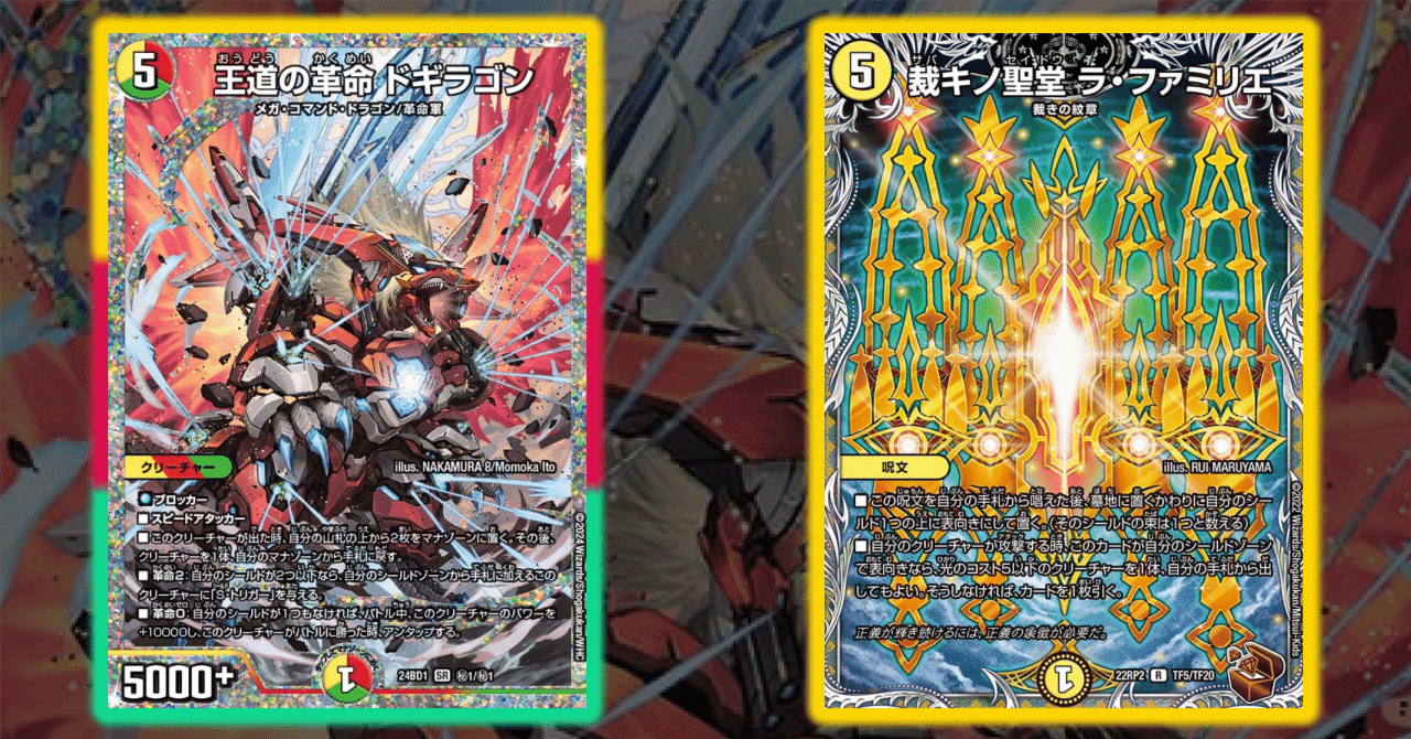 ロッドゾージア　カツキング　王道の革命ドギラゴン デュエマ】『新カード≪王道の革命ドギラゴン≫』に対するDMPの