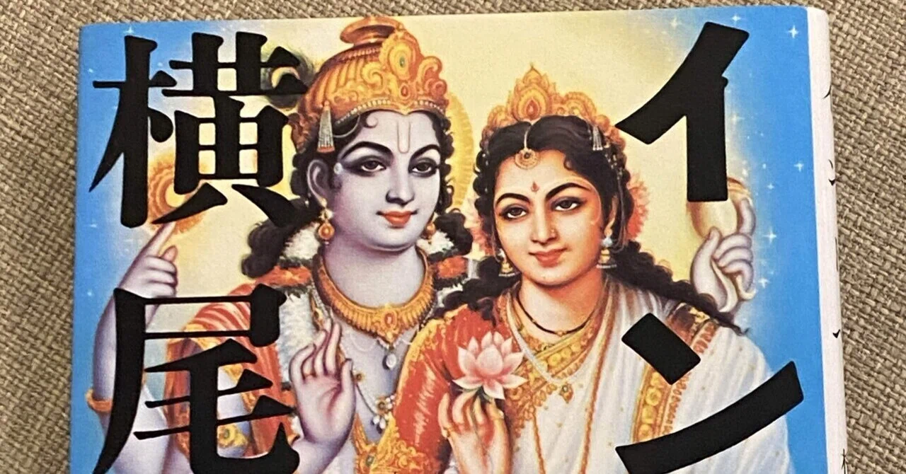 本に愛される人になりたい(86) 横尾忠則「インドへ」｜Raita Nakashima