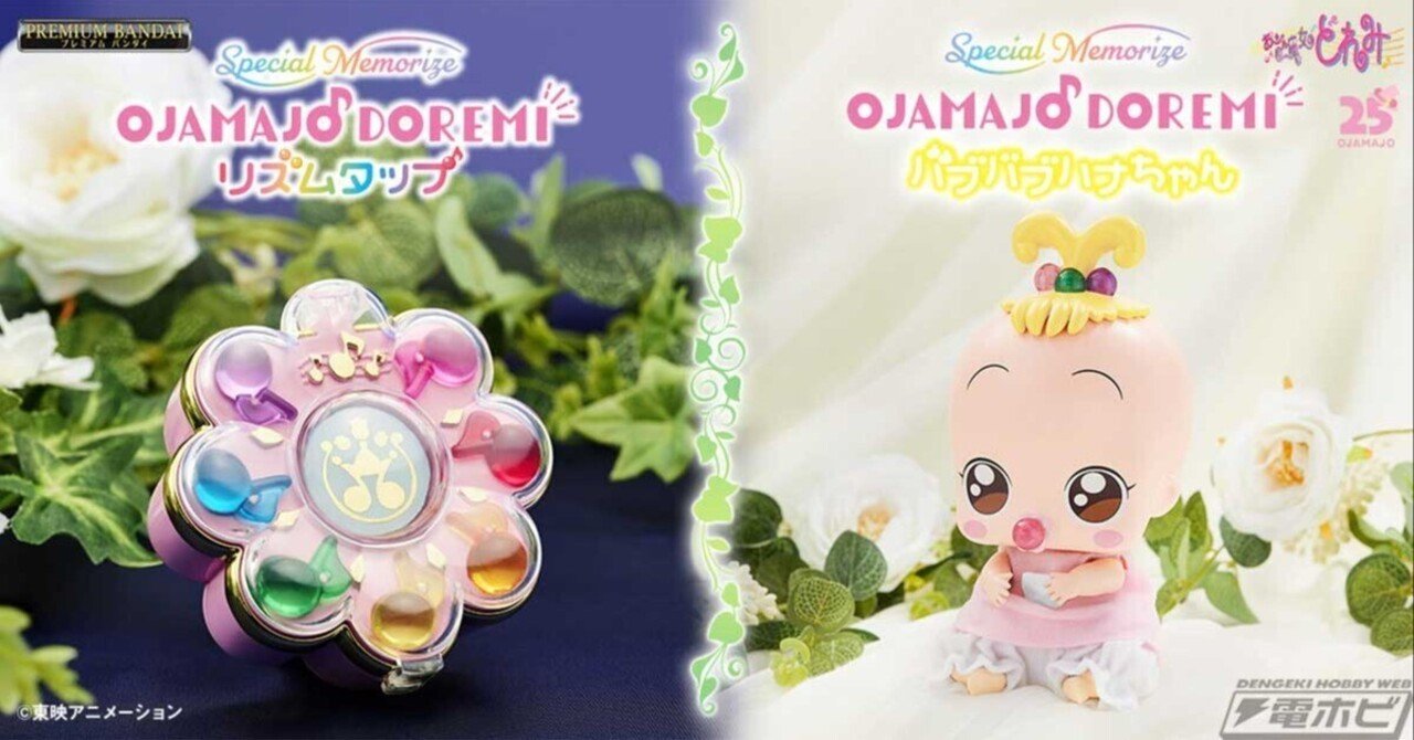 おジャ魔女どれみ#』より、リズムタップが大人向けなりきり玩具として