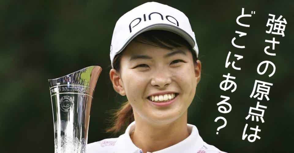 渋野日向子 全英女子ゴルフ優勝 笑顔の秘密 母が明かす スマイルシンデレラ の育て方 文藝春秋digital