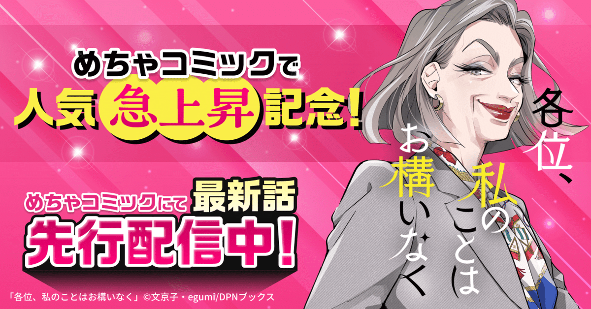 【人気急上昇中！】『各位、私のことはお構いなく』ご好評につき各種イベント開催！