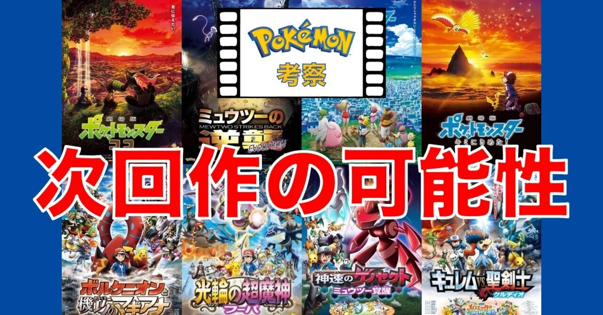 ポケモン映画 徹底考察(前編)】 次回作が公開される可能性について語り 