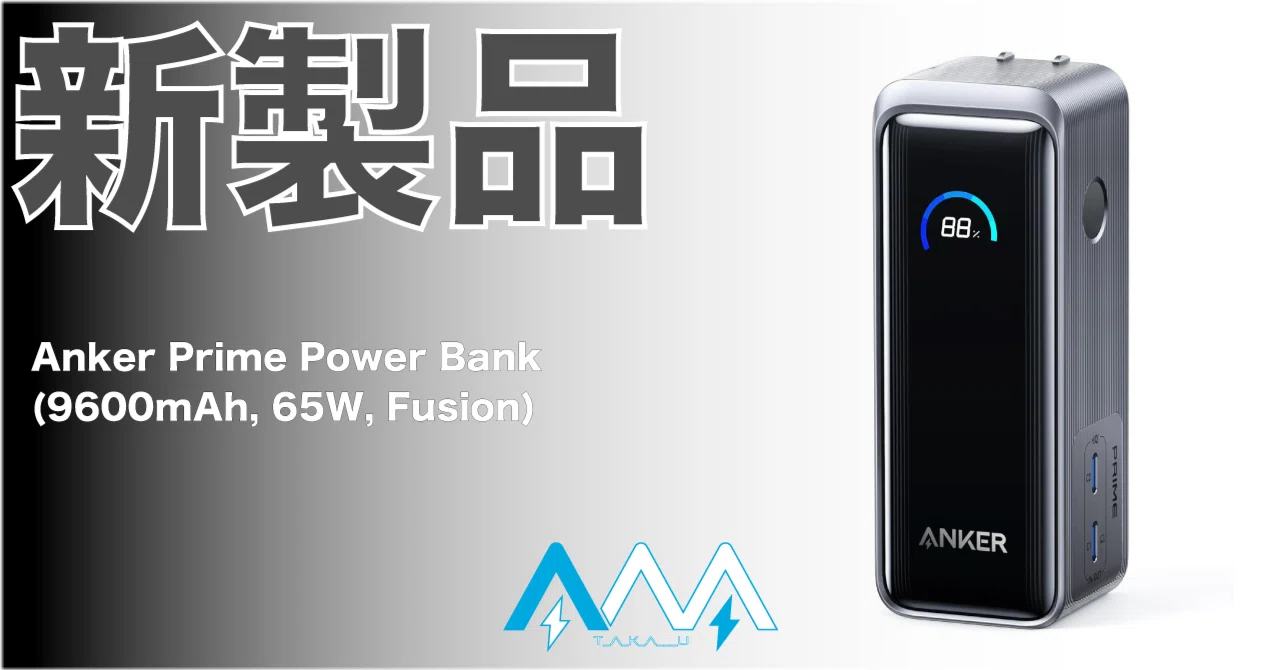 新製品】下半期大注目のモバイルバッテリーがPrimeシリーズに登場 新製品】下半期大注目のモバイルバッテリーがPrimeシリーズに登場