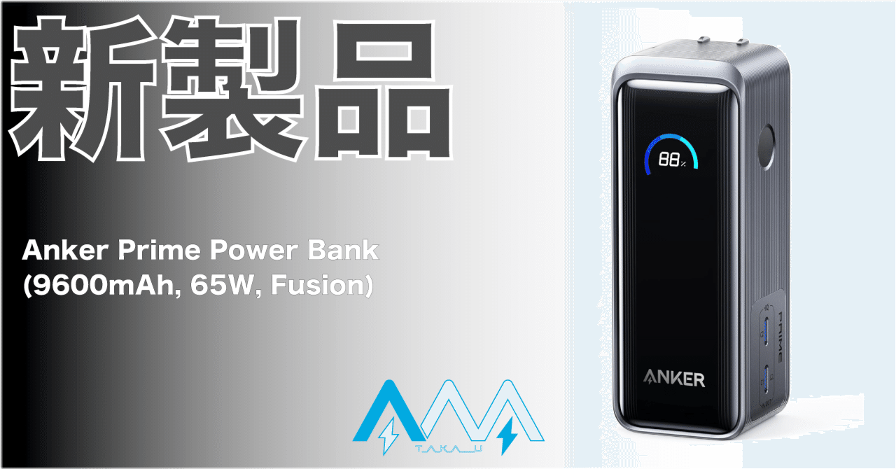 新製品】下半期大注目のモバイルバッテリーがPrimeシリーズに登場