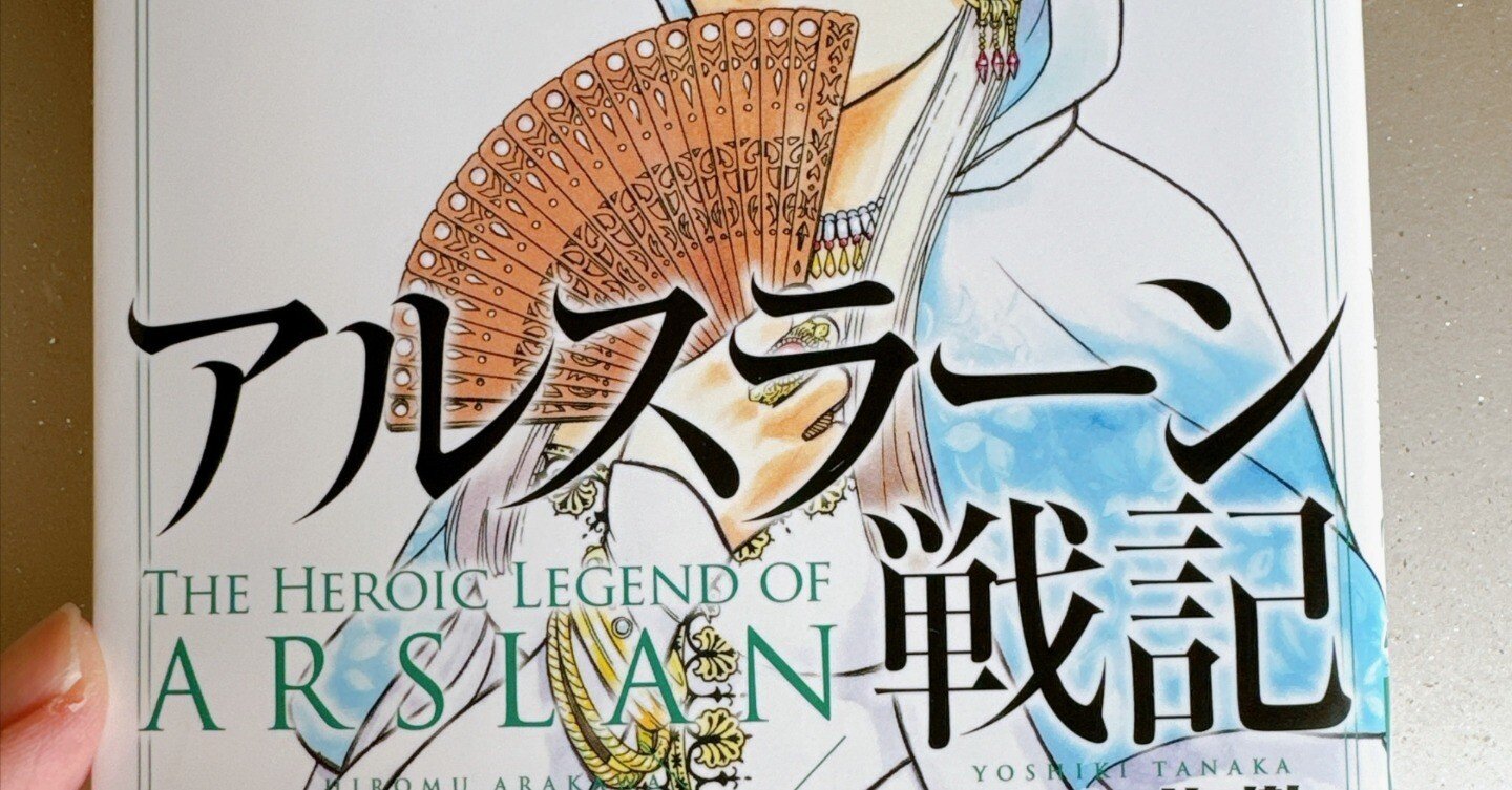 ネタバレ要注意【コミック版21巻】改めて今。アルスラーン戦記を語る