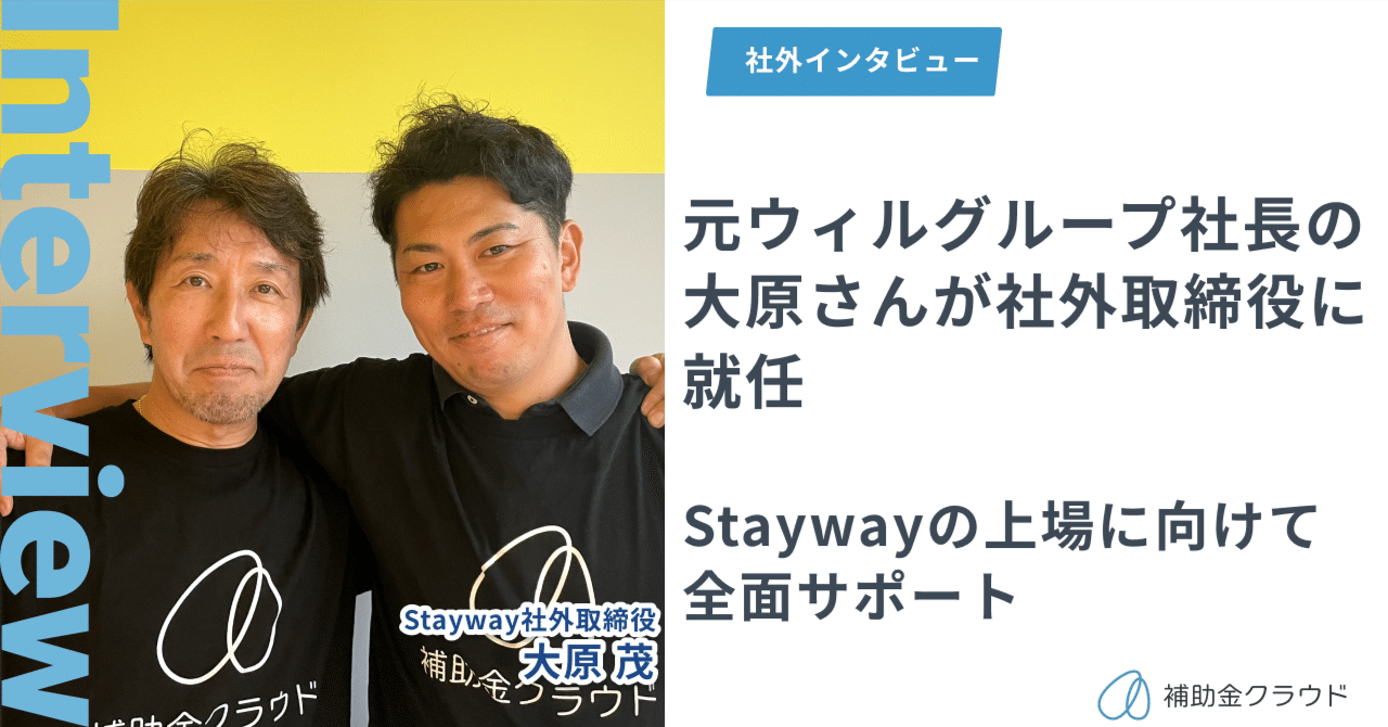 元ウィルグループ社長の大原さんが社外取締役に就任 Staywayの上場に向けて全面サポート｜株式会社Stayway