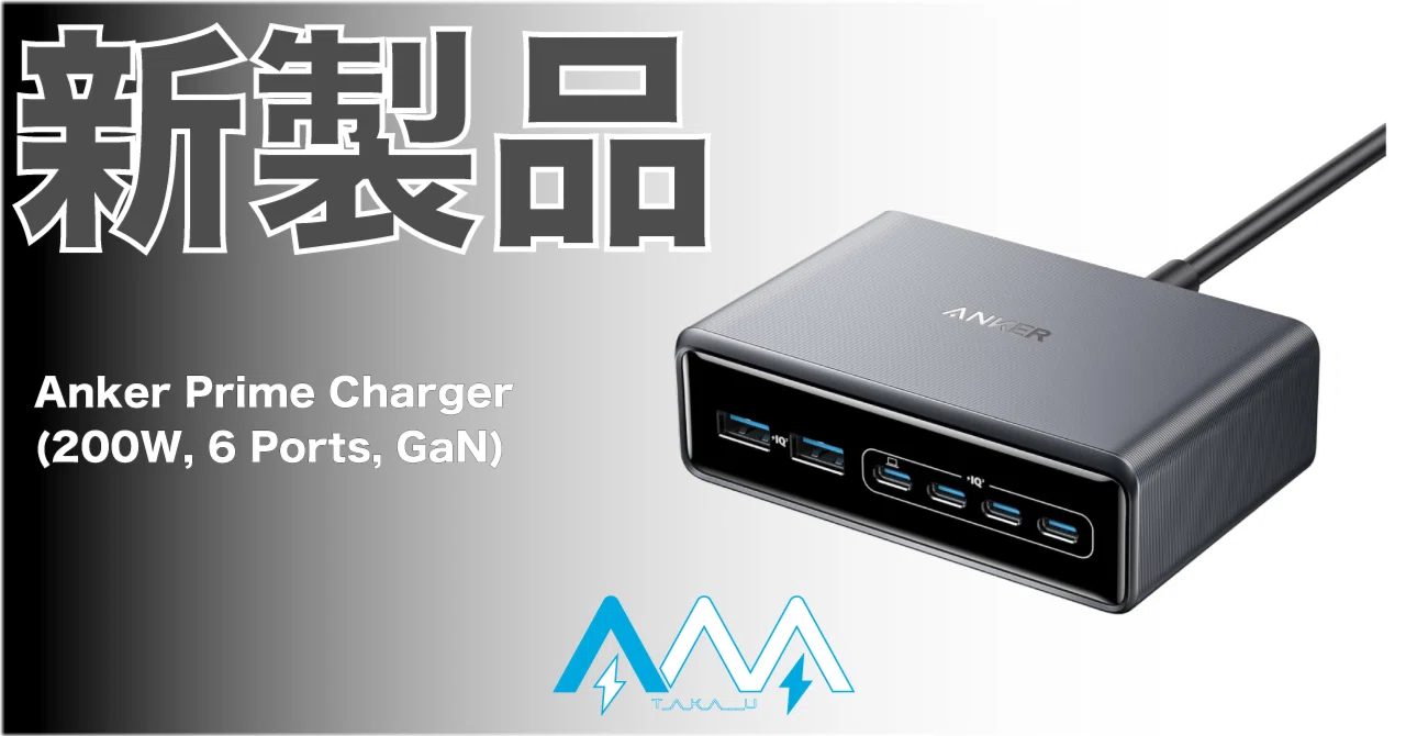 新製品】ハイパワーなマルチポート充電器が登場！デスクで大活躍する
