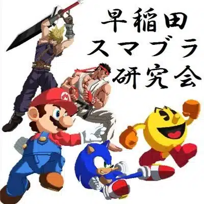 早稲田スマブラ研究会