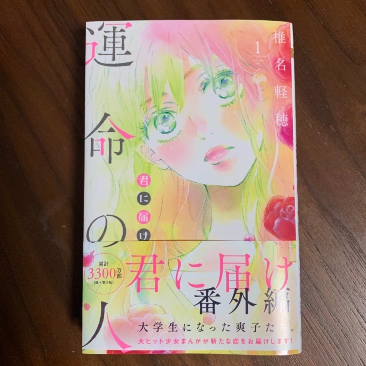 まんが 君に届け 番外編 運命の人 椎名軽穂 Mikako Okada Note まんが 君に届け 番外編 運命の人 椎名軽穂 Mikako Okada Note