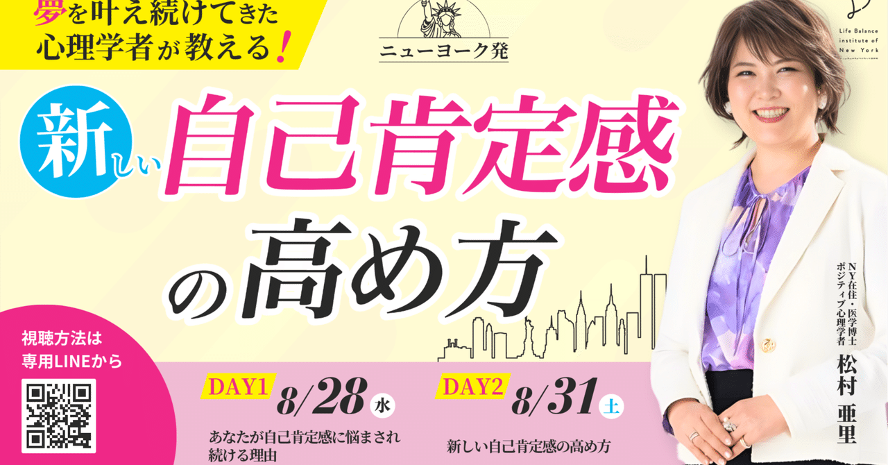 【お知らせ】〜夢を叶え続けてきた心理学者が教える〜NY発  新しい自己肯定感の高め方＜無料オンラインセミナー＞を開催します！｜ニューヨークライフバランス研究所（note版）