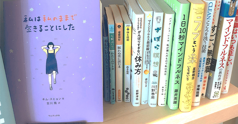 色々お疲れ気味のあなたへ「私は私のままで生きることにした」おすすめです。