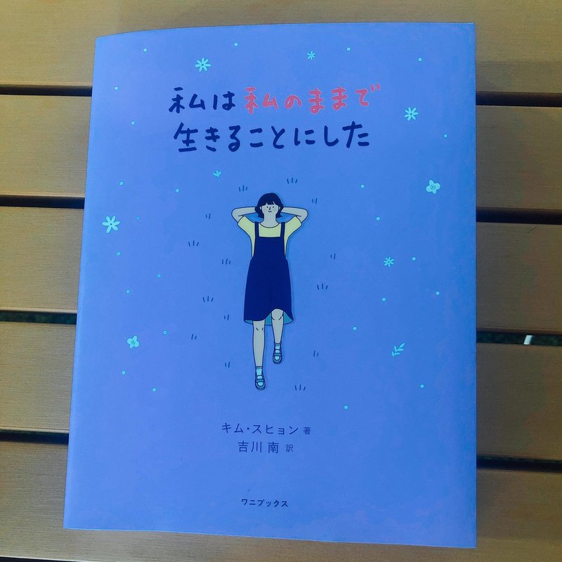 色々お疲れ気味のあなたへ 私は私のままで生きることにした おすすめです あやパン 松元絢 Note 色々お疲れ気味のあなたへ 私は私のままで生きることにした おすすめです あやパン 松元絢 Note