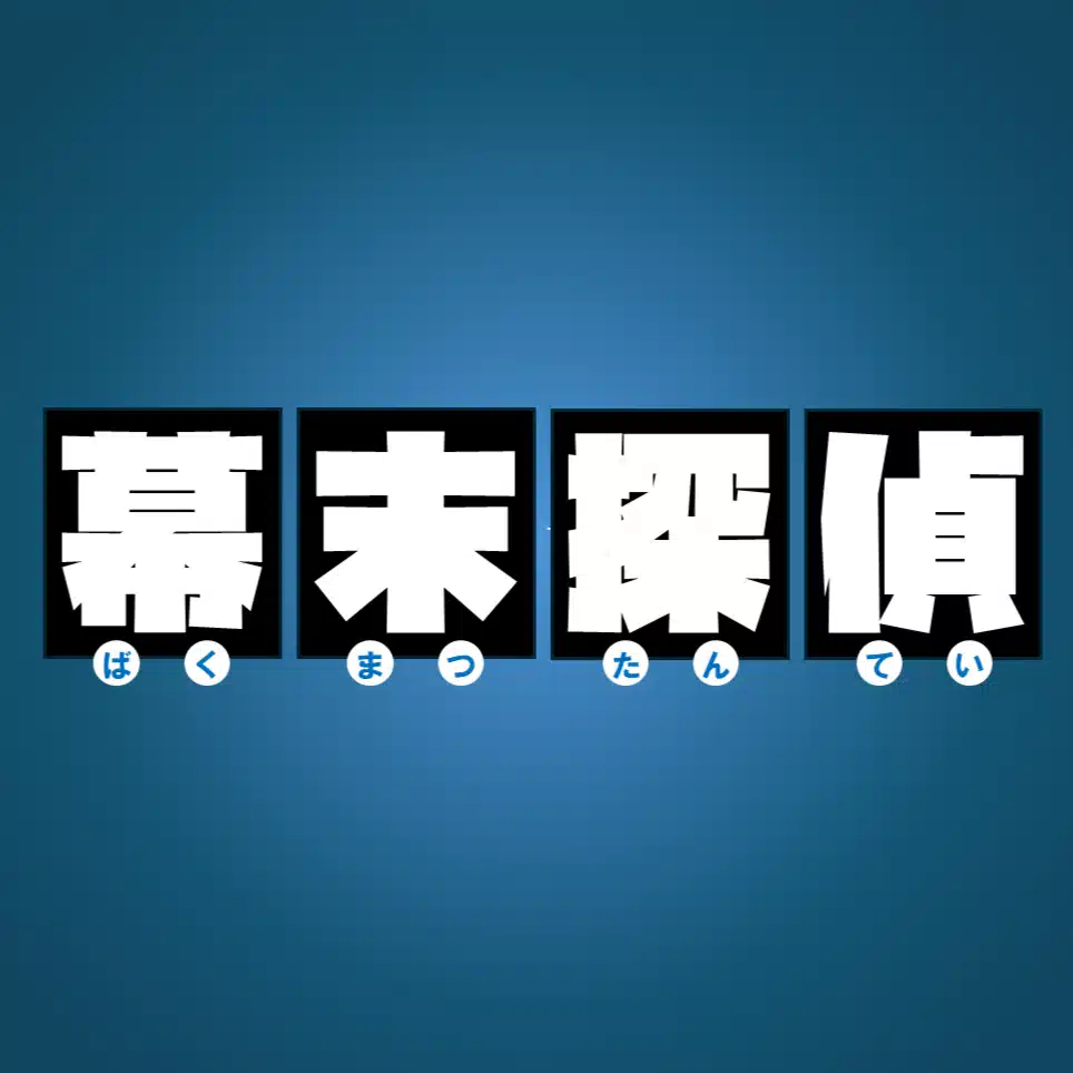 幕末探偵