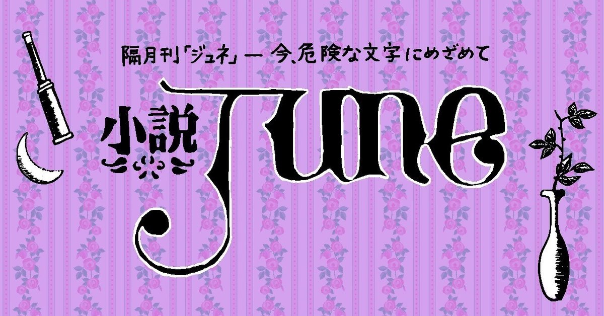 BLへの門戸を開いた雑誌「小説June」とKさん｜猫野ソラ