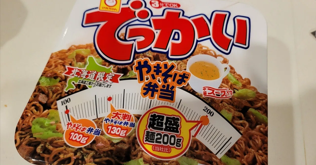 でっかい「やきそば弁当」食べてみました｜Yukihiro🧸