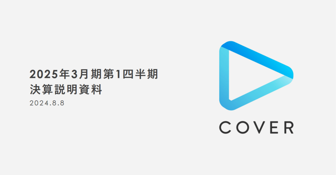 カバー株式会社（5253） 2025/Q1 決算分析｜かるた